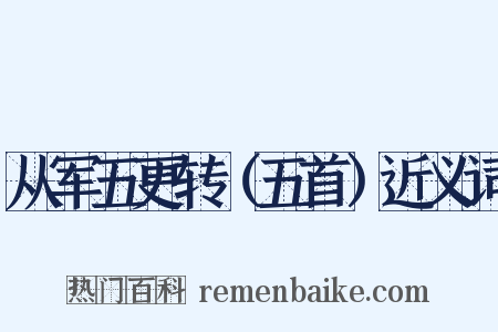 从军五更转（五首）近义词是什么意思的图片